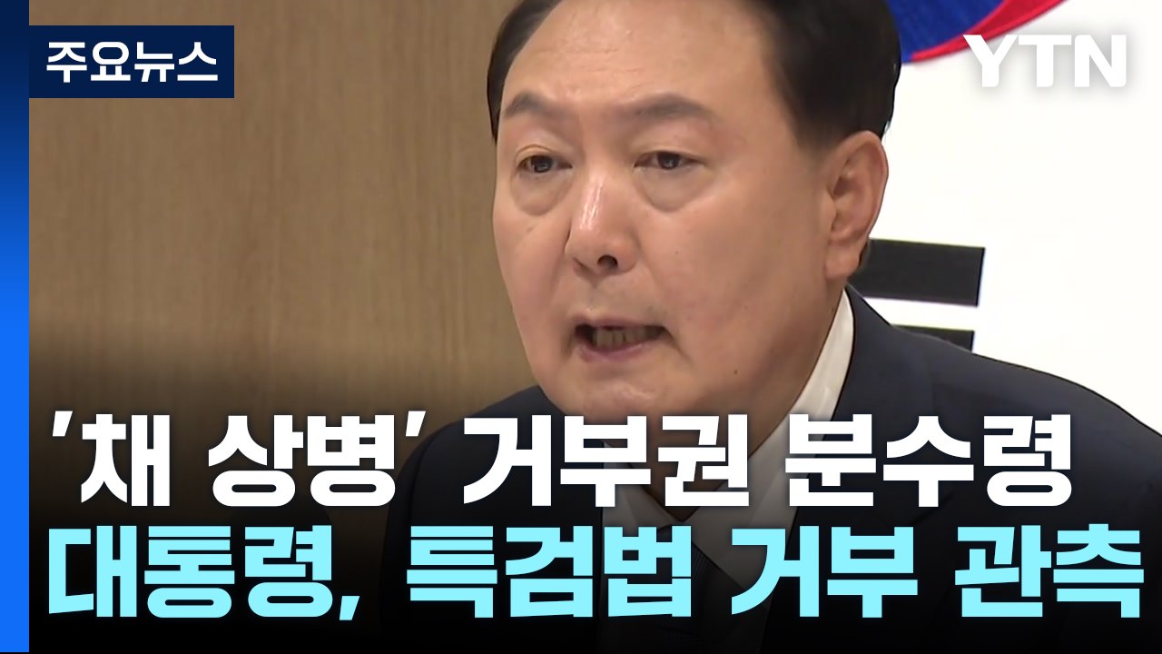 이번주 '채 상병 특검' 거부권 분수령...여야 갈등 격화 / YTN