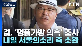 검찰, '김건희 여사 명품가방' 고발인 내일 소환 / YTN