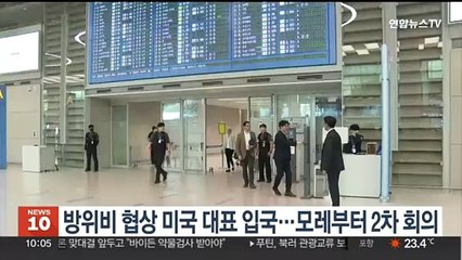 방위비 협상 미국 대표 입국…모레부터 2차 회의