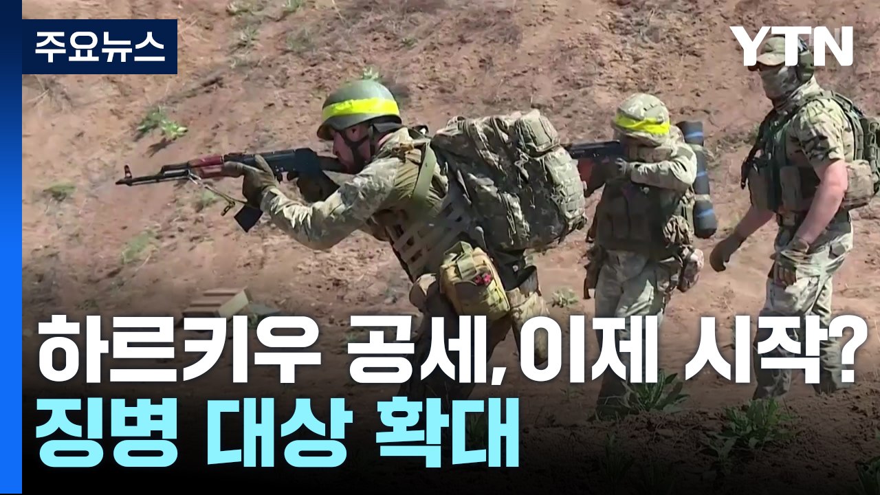 젤렌스키 "하르키우 공세, 이제 시작일 수도"...징병 대상 확대 / YTN
