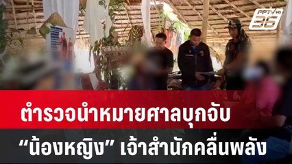 ตำรวจนำหมายศาลบุกจับ “น้องหญิง” เจ้าสำนักคลื่นพลัง | โชว์ข่าวเช้านี้ | 19 พ.ค. 67