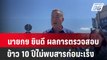 นายกฯ ยินดี ผลการตรวจสอบข้าว 10 ปีไม่พบสารก่อมะเร็ง| โชว์ข่าวเช้านี้ | 19 พ.ค. 67