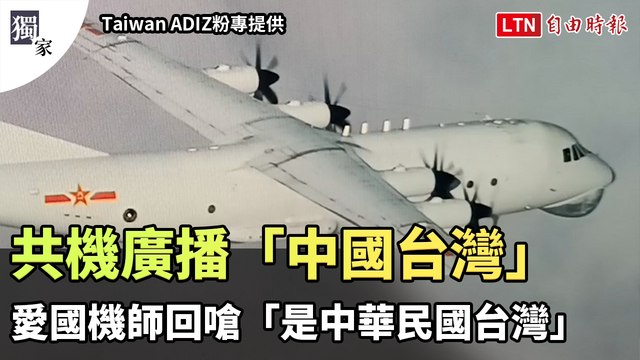獨家》共機廣播「中國台灣」 愛國機師回嗆「是中華民國台灣」（Taiwan ADIZ提供）