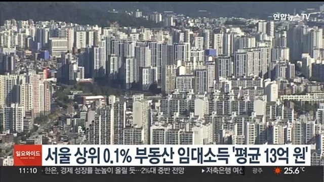 서울 상위 0.1% 부동산 임대소득 '평균 13억원'