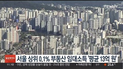 서울 상위 0.1% 부동산 임대소득 '평균 13억원'
