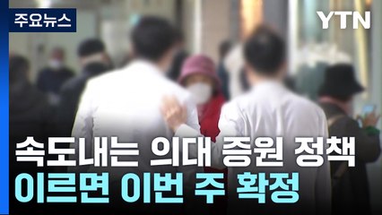 이르면 이번 주 의대 정원 확정...의협 "강력한 수단 쓸 것" / YTN