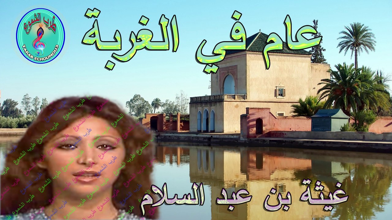غيثة بن عبد السلام /  عام في الغربة