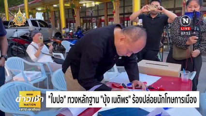 “ทนายด่าง” แถลง “บุ้ง เนติพร” ถูกใส่ท่อช่วยหายใจผิดที่ | ข่าวเช้าเนชั่น | 19 พ.ค. 67 | PART 3