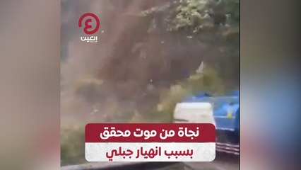 نجاة من موت محقق بسبب انهيار جبلي