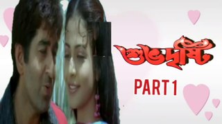Subhadrishti Bengali Movie | Part 1 | Jeet | Koyel Mallick  | Parambrata Chatterjee  | Biswajit Chakraborty | Laboni Sarkar | Romantic & Drama Movie | Bengali Movie Creation |