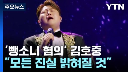 첫 심경 밝힌 김호중...경찰, 음주운전 혐의 적용 여부 검토 / YTN