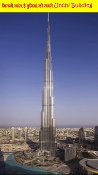 कितनी खास हे दुनियां की सबसे ऊँची ईमारत