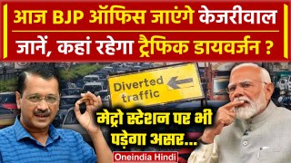 Swati Maliwal Case: आज Arvind kejriwal जाएंगे BJP Office | Bibhav Kumar Arrested | वनइंडिया हिंदी