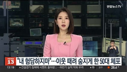 "내 험담하지마"…이웃 때려 숨지게 한 50대 체포