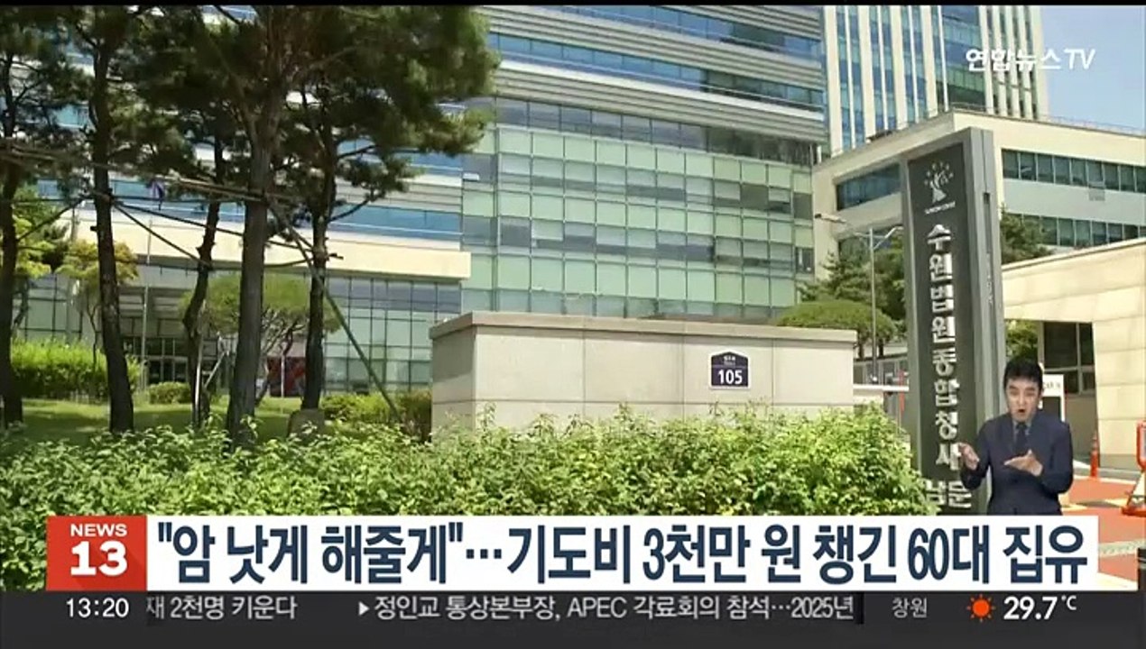 "암 낫게 해줄게"…기도비 3천만원 챙긴 60대 집행유예