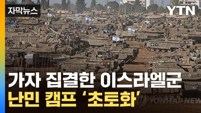 [자막뉴스] 가자 집결한 이스라엘군...난민 캠프 '초토화' / YTN