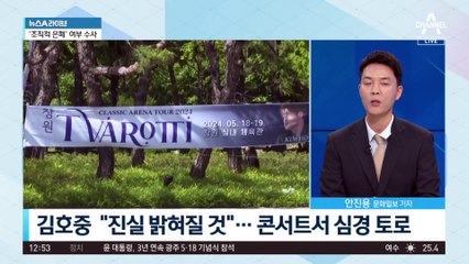 김호중, ‘음주운전 의혹’ 속 주말 공연 강행