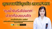 ‘ถุงน้ำในรังไข่แตก’ ปวดท้องแบบใด : สุขภาพดีมีสุขกับ สวพ.FM91 : 17 พฤษภาคม 2567