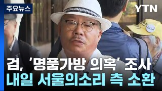 '김건희 여사 명품가방' 고발인, 내일 대검 추가 고발 / YTN