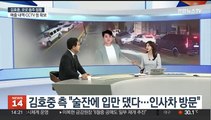 [뉴스초점] 김호중은 아니라지만…속속 드러나는 음주운전 정황