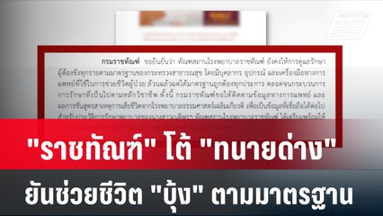 "ราชทัณฑ์" โต้ "ทนายด่าง" ยันช่วยชีวิต "บุ้ง" ตามมาตรฐาน | เที่ยงทันข่าว | 19 พ.ค. 67