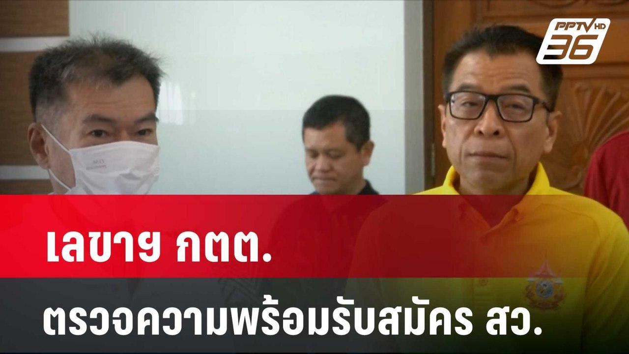 เลขาฯ กตต.ตรวจความพร้อมรับสมัคร สว.| เที่ยงทันข...