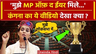 Kangana Ranaut क्यों बोलीं मुझे MP ऑफ़ द ईयर मिले ? | BJP Candidate Kangana Ranaut | वनइंडिया हिंदी
