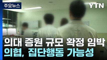의대 정원, 이르면 이번 주 확정...임현택 "끝내야 할 때" / YTN