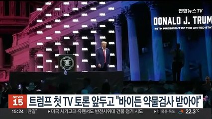 트럼프, 내달 첫 TV 토론 앞두고 "바이든 약물검사 받아야"