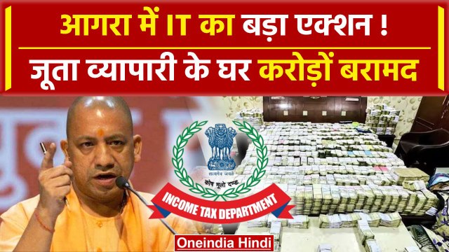 Agra IT Raid: आगरा में आयकर विभाग का जूता व्यापारी के घर छापा | Income Tax Raid | वनइंडिया हिंदी