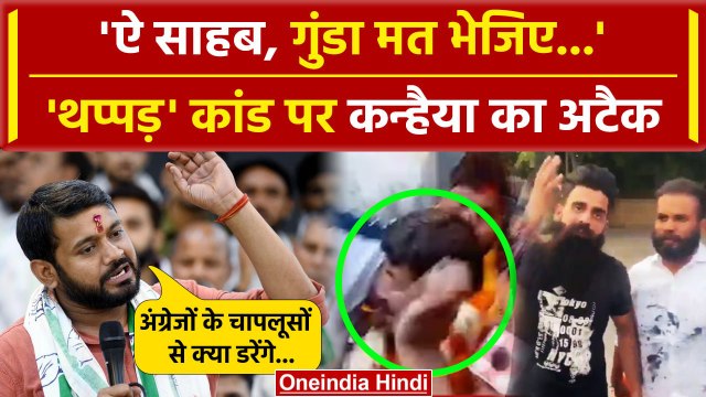 Kanhaiya Kumar का थप्पड़-स्याही कांड पर अटैक | Kanhaiya Kumar Slap | Manoj Tiwari | वनइंडिया हिंदी