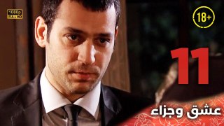 Aşk ve Ceza | عشق وجزاء 11 - دبلجة عربية | غير خاضعة للرقابة FULL HD