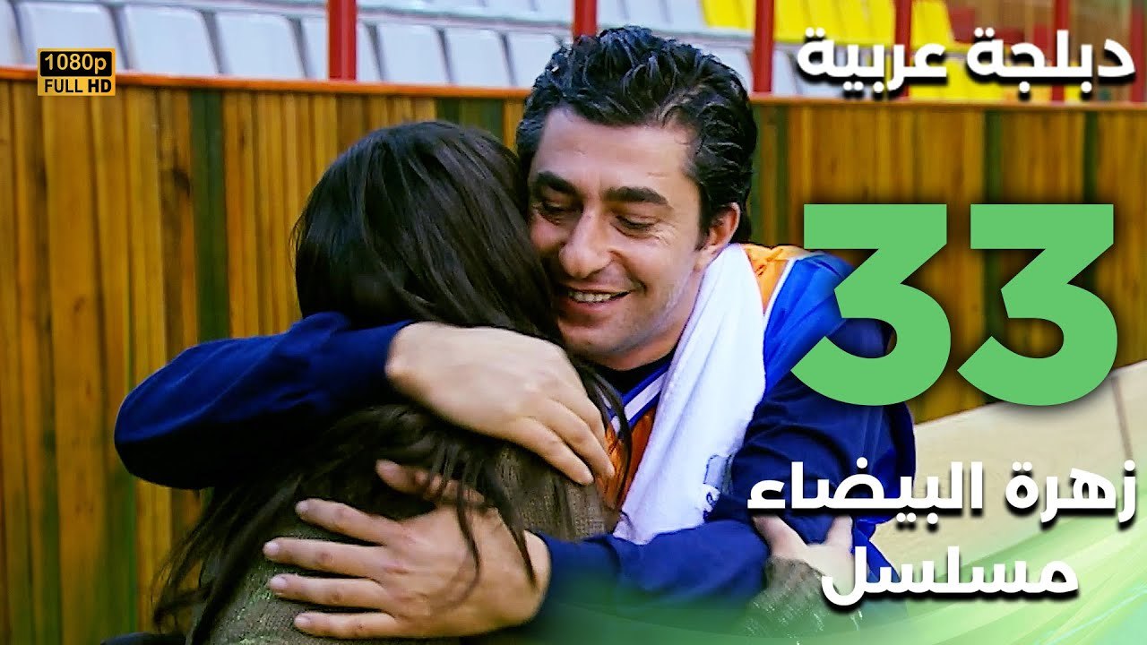 Beyaz Gelincik | مسلسل زهرة البيضاء 33 - دبلجة عربية FULL HD