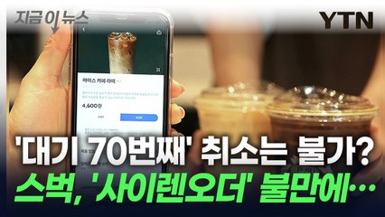 "편한데, 취소 왜 안 돼?"…애증의 스타벅스 '사이렌오더' [지금이뉴스] / YTN