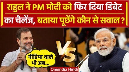 Rahul Debate with PM Modi: राहुल ने बताया पीए मोदी से पूछेंगे क्या-क्या सवाल |