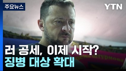 젤렌스키 "러 공세, 이제 시작일 수도"...징병 대상 확대 / YTN
