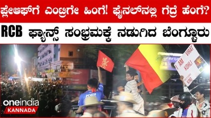 ಪ್ರೇಆಫ್ ಎಂಟ್ರಿಗೇ ಹಿಂಗೆ... ಫೈನಲ್ ನಲ್ಲಿ RCB ಕಪ್ ಗೆದ್ರೆ ಫ್ಯಾನ್ಸ್ ಸಂಭ್ರಮ ಹೇಗಿರುತ್ತೆ? ಜಸ್ಟ್ ಇಮ್ಯಾಜಿನ್