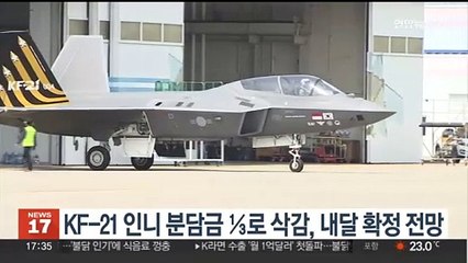 KF-21 인니 개발분담금 ⅓로 삭감, 내달 확정 전망