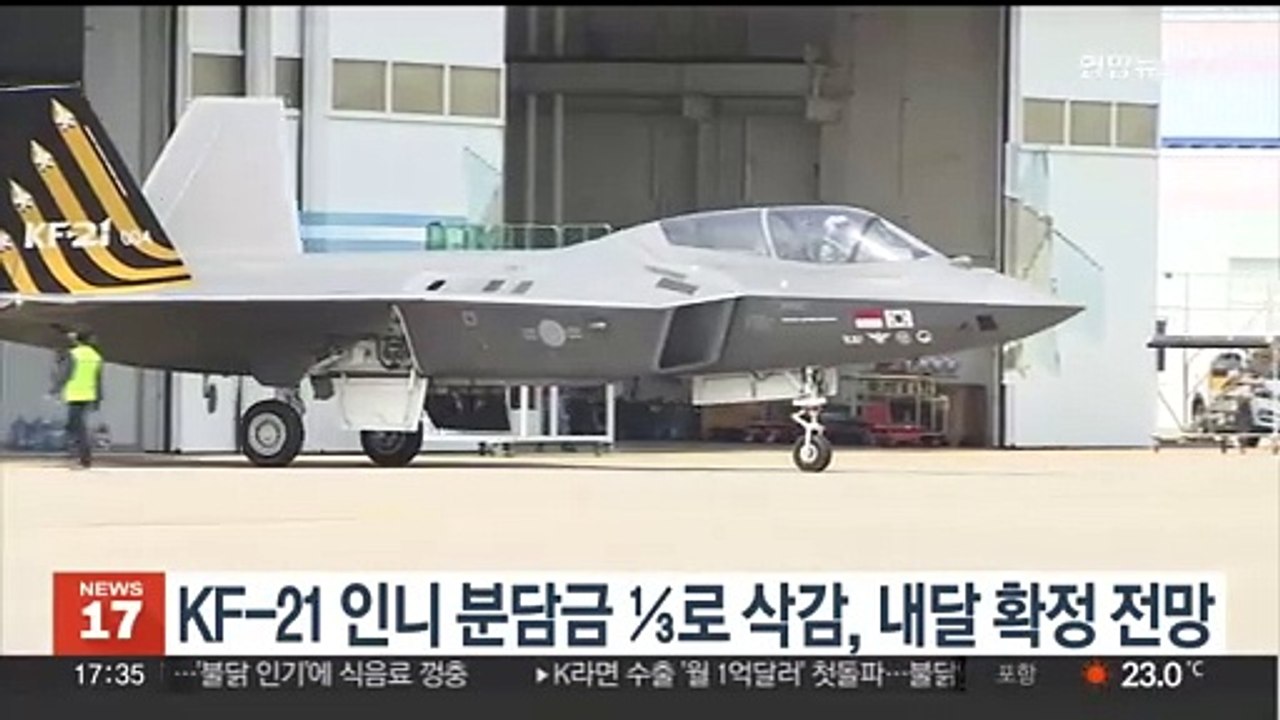 KF-21 인니 개발분담금 ⅓로 삭감, 내달 확정 전망