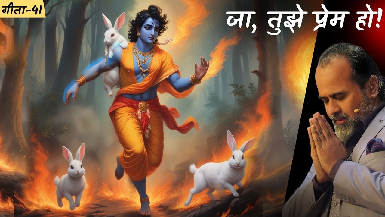 (गीता-41) जा, तुझे प्रेम हो जाए || आचार्य प्रशा...