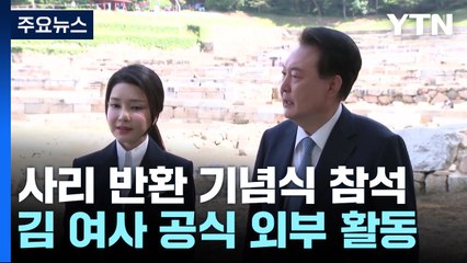 윤 대통령 내외, 사리 반환행사 참석...김 여사 169일 만에 등장 / YTN