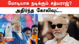 PM Modi-யின் வாழ்க்கை வரலாற்று படத்தில் Sathya Raj? | Oneindia Tamil