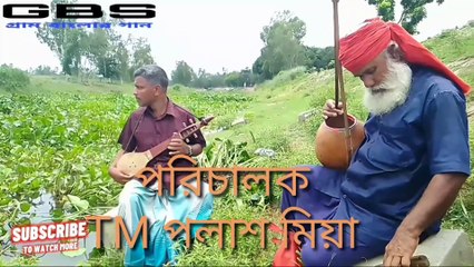 আমার পাপী দেহের ক্ষমা করো না।। বাউল ইদ্রিস আলী সরকার। GBS #baul #gaan #গ্রাম #gaanbangladeshi