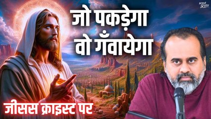 जो पकड़ेगा वो गँवायेगा || आचार्य प्रशांत, जीसस क्राइस्ट पर (2014)