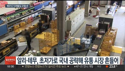 알리·테무 발암 물질에 '해외직구 차단' 논란…정부 진화나서