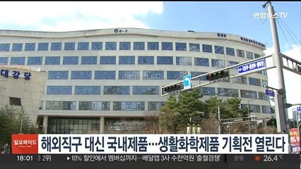 해외직구 대신 국내제품…생활화학제품 기획전 열린다