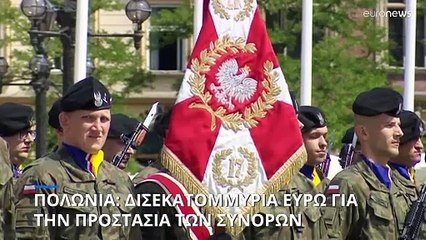 Πολωνία: Γενναία ενίσχυση των ανατολικών συνόρων εξήγγειλε ο Τουσκ