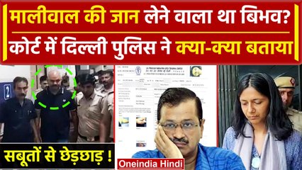 Download Video: Swati Maliwal Case: Bibhav Kumar स्वाति मालीवाल की जान ले लेता?| CCTV Video | Police |वनइंडिया हिंदी