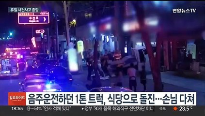 만취 운전하던 트럭 식당으로 '쾅'…공장 화재 등 잇따라