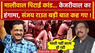Swati Maliwal Case पर Sanjay Raut क्या बोले? | Arvind Kejriwal | Delhi Police | AAP | वनइंडिया हिंदी